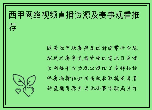 西甲网络视频直播资源及赛事观看推荐