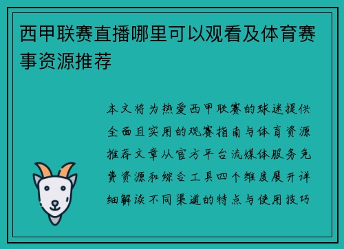 西甲联赛直播哪里可以观看及体育赛事资源推荐